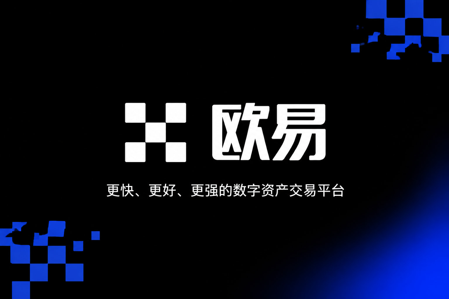 app欧交易所交易终端界面